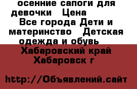 осенние сапоги для девочки › Цена ­ 2 500 - Все города Дети и материнство » Детская одежда и обувь   . Хабаровский край,Хабаровск г.